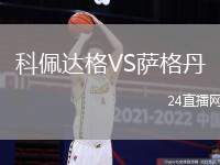 科佩達格VS薩格丹