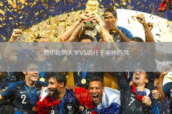 費爾乾納大學VS塔什干奧林匹克