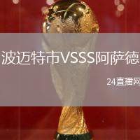 波邁特市VSSS阿薩德