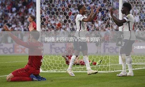 陶格夫匹爾斯VS圖庫姆斯
