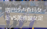 塔巴沙盧查瑪女足VS蕭雅璇女足