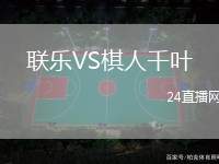 聯(lián)樂VS棋人千葉