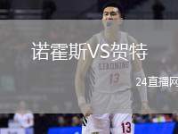 諾霍斯VS賀特