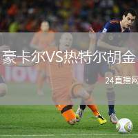 豪卡爾VS熱特爾胡金