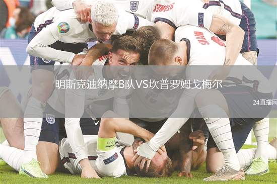 明斯克迪納摩B隊(duì)VS坎普羅姆戈梅爾