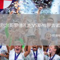 別爾哥羅德禮炮VS斯特羅吉諾