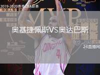 奧基捷佩斯VS奧達巴斯