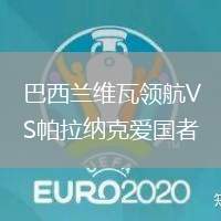 巴西蘭維瓦領航VS帕拉納克愛國者