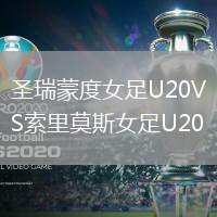 圣瑞蒙度女足U20VS索里莫斯女足U20