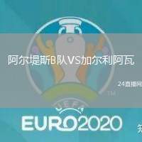 阿爾堤斯B隊VS加爾利阿瓦