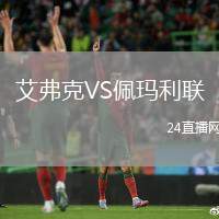 艾弗克VS佩瑪利聯