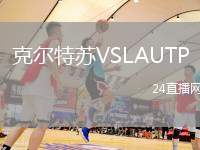 克爾特蘇VSLAUTP