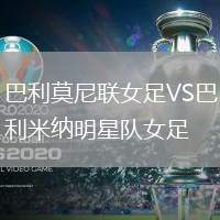 巴利莫尼聯(lián)女足VS巴利米納明星隊(duì)女足