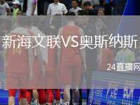 新海文聯VS奧斯納斯
