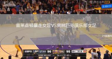 普萊森頓暴走女足VS奧林匹克俱樂部女足