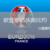 歐登塞VS埃斯比約