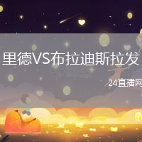 里德VS布拉迪斯拉發