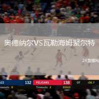 奧德納爾VS瓦勒海姆聚爾特