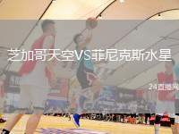 芝加哥天空VS菲尼克斯水星