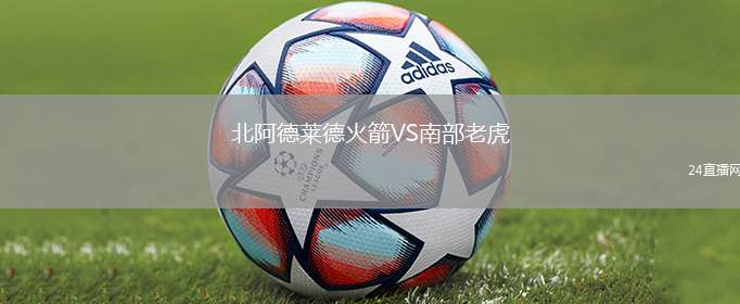 北阿德萊德火箭VS南部老虎