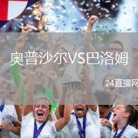 奧普沙爾VS巴洛姆