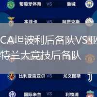 CA坦波利后備隊VS亞特蘭大競技后備隊