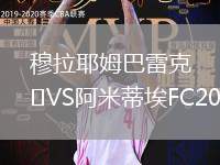 穆拉耶姆巴雷克VS阿米蒂埃FC2020