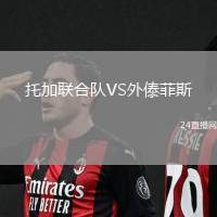 托加聯(lián)合隊(duì)VS外傣菲斯