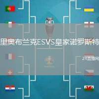 里奧布蘭克ESVS皇家諾羅斯特