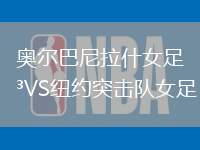 奧爾巴尼拉什女足VS紐約突擊隊(duì)女足