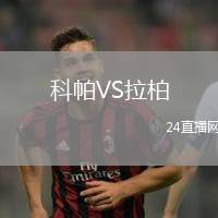 科帕VS拉柏