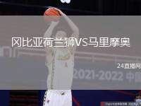 岡比亞荷蘭獅VS馬里摩奧