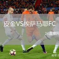 皮金VS埃薩馬耶FC