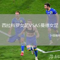 西拉科羅女足VSAS曼德女足