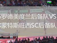布羅德美度蘭后備隊(duì)VS貝爾蒙特斯旺西SC后備隊(duì)