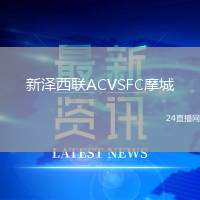 新澤西聯ACVSFC摩城