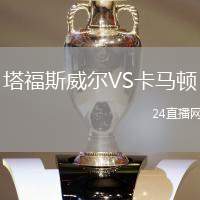塔福斯威爾VS卡馬頓