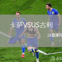卡薩VSUS古利