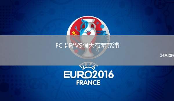 FC卡隆VS強大布萊克浦