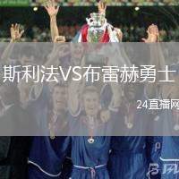 斯利法VS布雷赫勇士