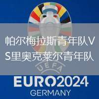 帕爾梅拉斯青年隊VS里奧克萊爾青年隊