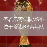 圣若昂青年隊VS布拉干蒂諾RB青年隊