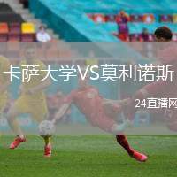 卡薩大學VS莫利諾斯