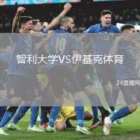 智利大學VS伊基克體育