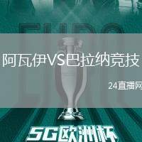 阿瓦伊VS巴拉納競技
