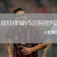 底特律城VS邁阿密FC