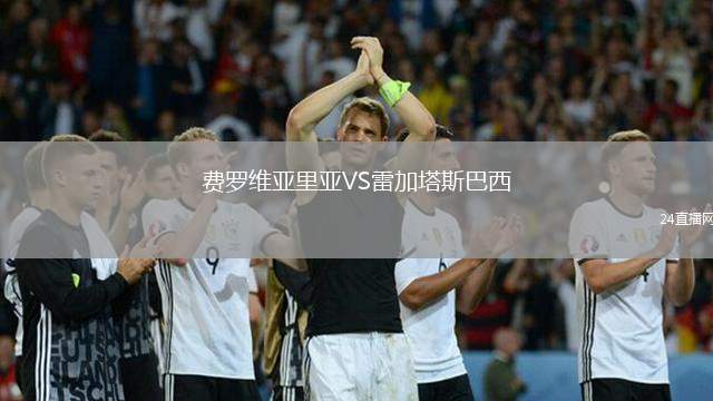 費羅維亞里亞VS雷加塔斯巴西