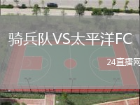 騎兵隊VS太平洋FC