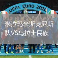 米拉瑪米斯奧尼斯隊VS烏拉圭民族