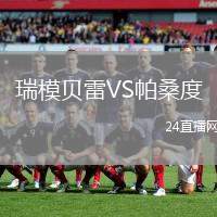瑞模貝雷VS帕桑度